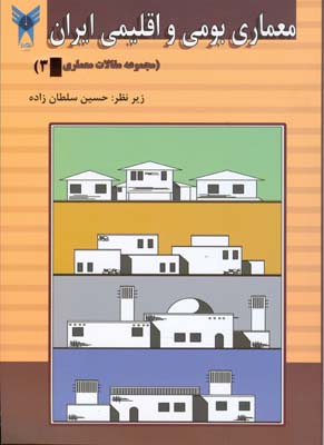 معماری بومی و اقلیمی ایران : مجموعه مقالات درسی دانشجویان کارشناسی ارشد معماری